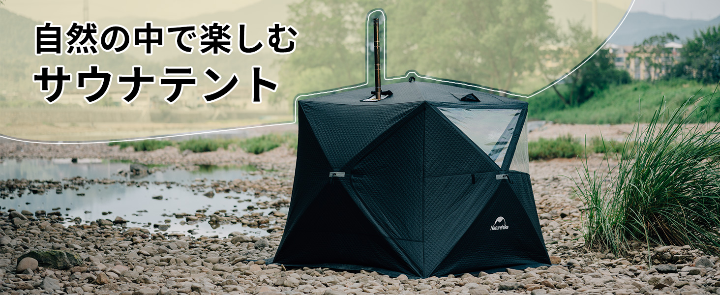 Naturehike公式ショップ テントサウナ 煙突穴付き ワンタッチ